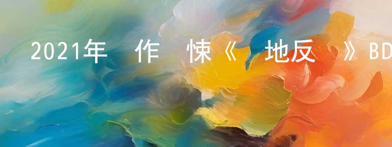陳大雪的網絡影視資源,2021年動作驚悚《極地反擊》BD中字迅雷下載_深夜電影